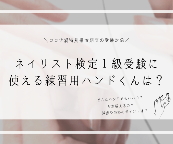 ネイリスト検定1級受験に使用できるハンドを確認 おすすめは Nailpracticenotes