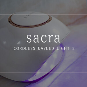 2021年おすすめのジェルネイル用のコードレスライト！sacra新型コードレスUV/LEDライト２デビュー！